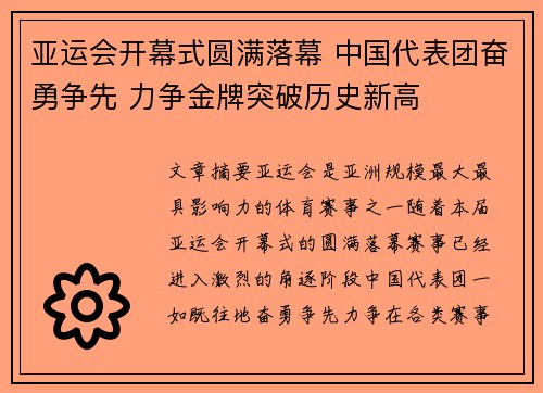 亚运会开幕式圆满落幕 中国代表团奋勇争先 力争金牌突破历史新高