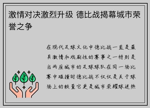 激情对决激烈升级 德比战揭幕城市荣誉之争
