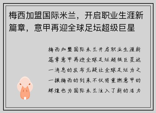 梅西加盟国际米兰，开启职业生涯新篇章，意甲再迎全球足坛超级巨星
