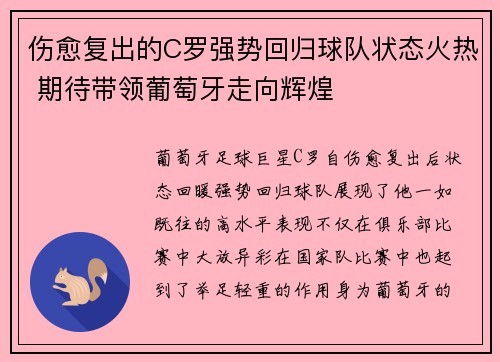 伤愈复出的C罗强势回归球队状态火热 期待带领葡萄牙走向辉煌
