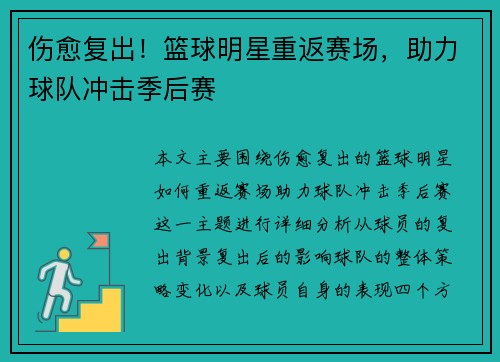 伤愈复出！篮球明星重返赛场，助力球队冲击季后赛