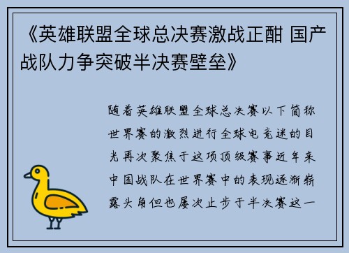 《英雄联盟全球总决赛激战正酣 国产战队力争突破半决赛壁垒》