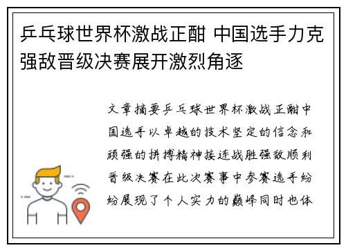乒乓球世界杯激战正酣 中国选手力克强敌晋级决赛展开激烈角逐