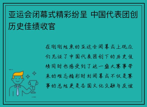 亚运会闭幕式精彩纷呈 中国代表团创历史佳绩收官