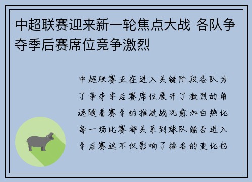 中超联赛迎来新一轮焦点大战 各队争夺季后赛席位竞争激烈