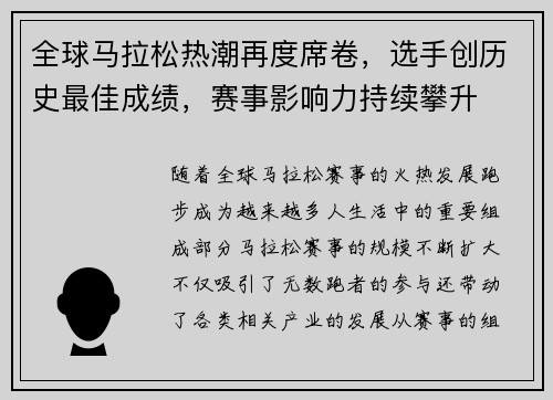 全球马拉松热潮再度席卷，选手创历史最佳成绩，赛事影响力持续攀升