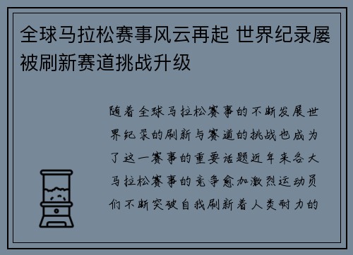 全球马拉松赛事风云再起 世界纪录屡被刷新赛道挑战升级