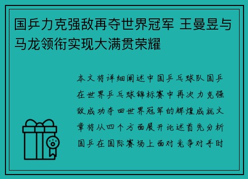 国乒力克强敌再夺世界冠军 王曼昱与马龙领衔实现大满贯荣耀