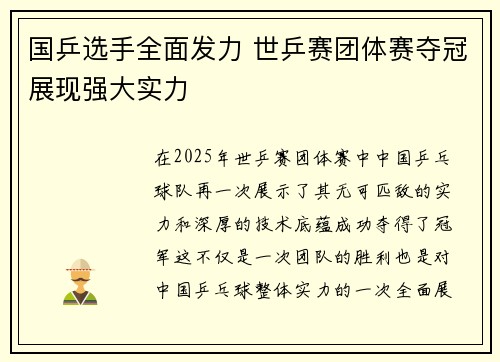 国乒选手全面发力 世乒赛团体赛夺冠展现强大实力