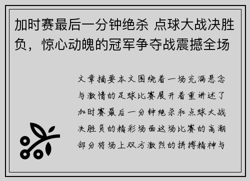 加时赛最后一分钟绝杀 点球大战决胜负，惊心动魄的冠军争夺战震撼全场