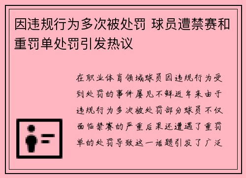 因违规行为多次被处罚 球员遭禁赛和重罚单处罚引发热议