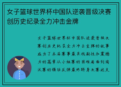 女子篮球世界杯中国队逆袭晋级决赛创历史纪录全力冲击金牌