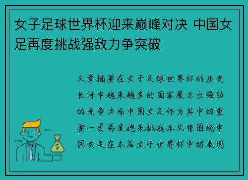 女子足球世界杯迎来巅峰对决 中国女足再度挑战强敌力争突破