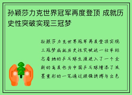 孙颖莎力克世界冠军再度登顶 成就历史性突破实现三冠梦