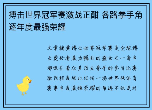搏击世界冠军赛激战正酣 各路拳手角逐年度最强荣耀