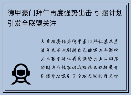 德甲豪门拜仁再度强势出击 引援计划引发全联盟关注