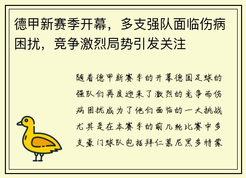 德甲新赛季开幕，多支强队面临伤病困扰，竞争激烈局势引发关注