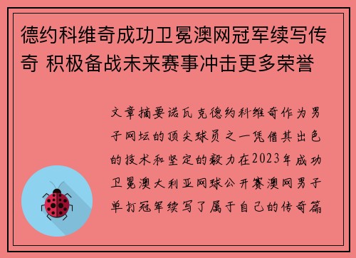 德约科维奇成功卫冕澳网冠军续写传奇 积极备战未来赛事冲击更多荣誉