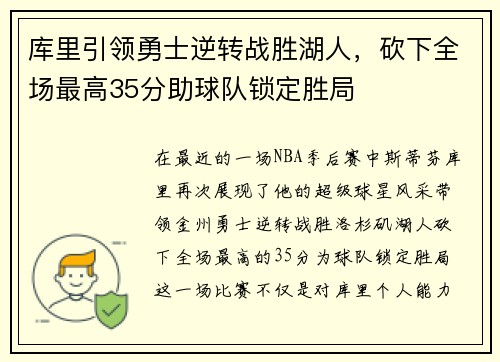 库里引领勇士逆转战胜湖人，砍下全场最高35分助球队锁定胜局