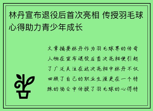 林丹宣布退役后首次亮相 传授羽毛球心得助力青少年成长