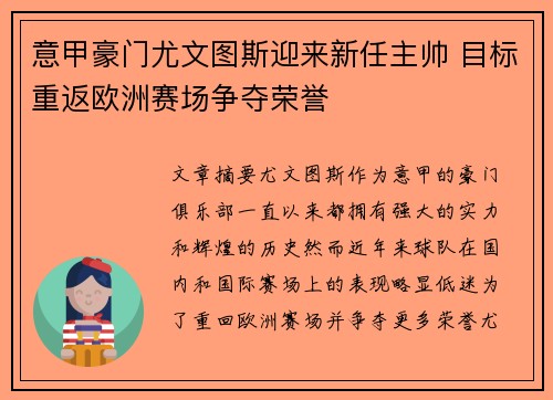意甲豪门尤文图斯迎来新任主帅 目标重返欧洲赛场争夺荣誉