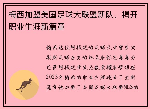 梅西加盟美国足球大联盟新队，揭开职业生涯新篇章