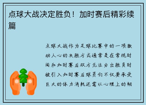 点球大战决定胜负！加时赛后精彩续篇