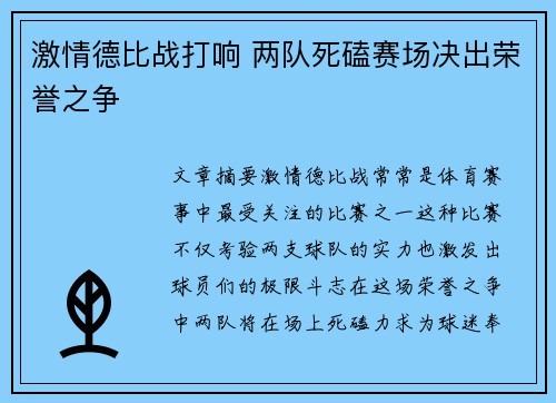 激情德比战打响 两队死磕赛场决出荣誉之争