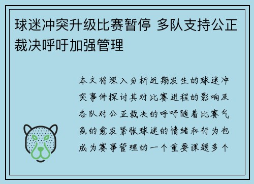球迷冲突升级比赛暂停 多队支持公正裁决呼吁加强管理