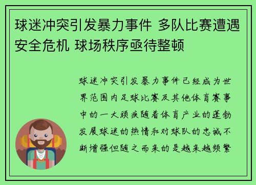 球迷冲突引发暴力事件 多队比赛遭遇安全危机 球场秩序亟待整顿