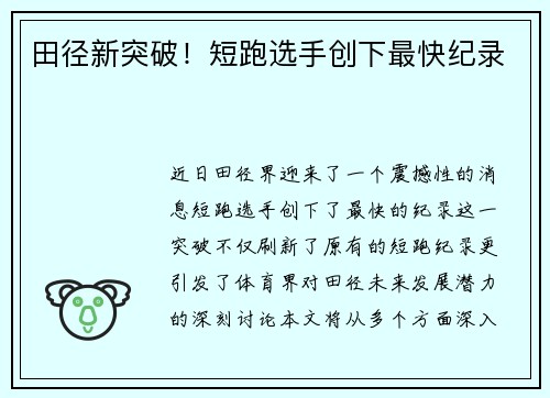 田径新突破！短跑选手创下最快纪录